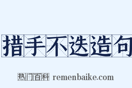 措手不迭造句是什么意思的图片